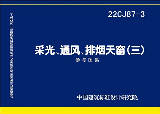 22CJ87-3 采光、通風、排煙天窗（三）