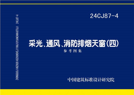 24CJ87-4 采光、通風(fēng)、消防排煙天窗（四）
