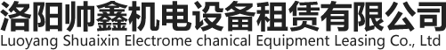 洛陽(yáng)帥鑫機(jī)電設(shè)備租賃有限公司