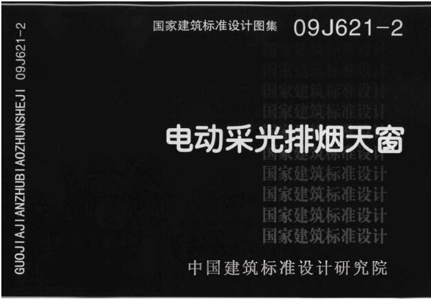 09j621-2:電動采光排煙天窗