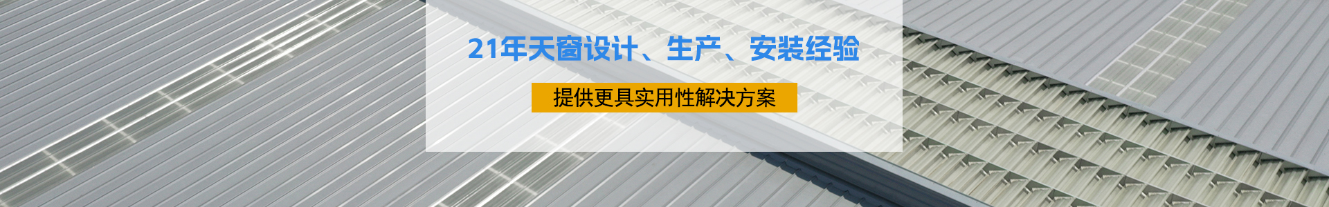 21年天窗設(shè)計(jì)、生產(chǎn)、安裝經(jīng)驗(yàn)